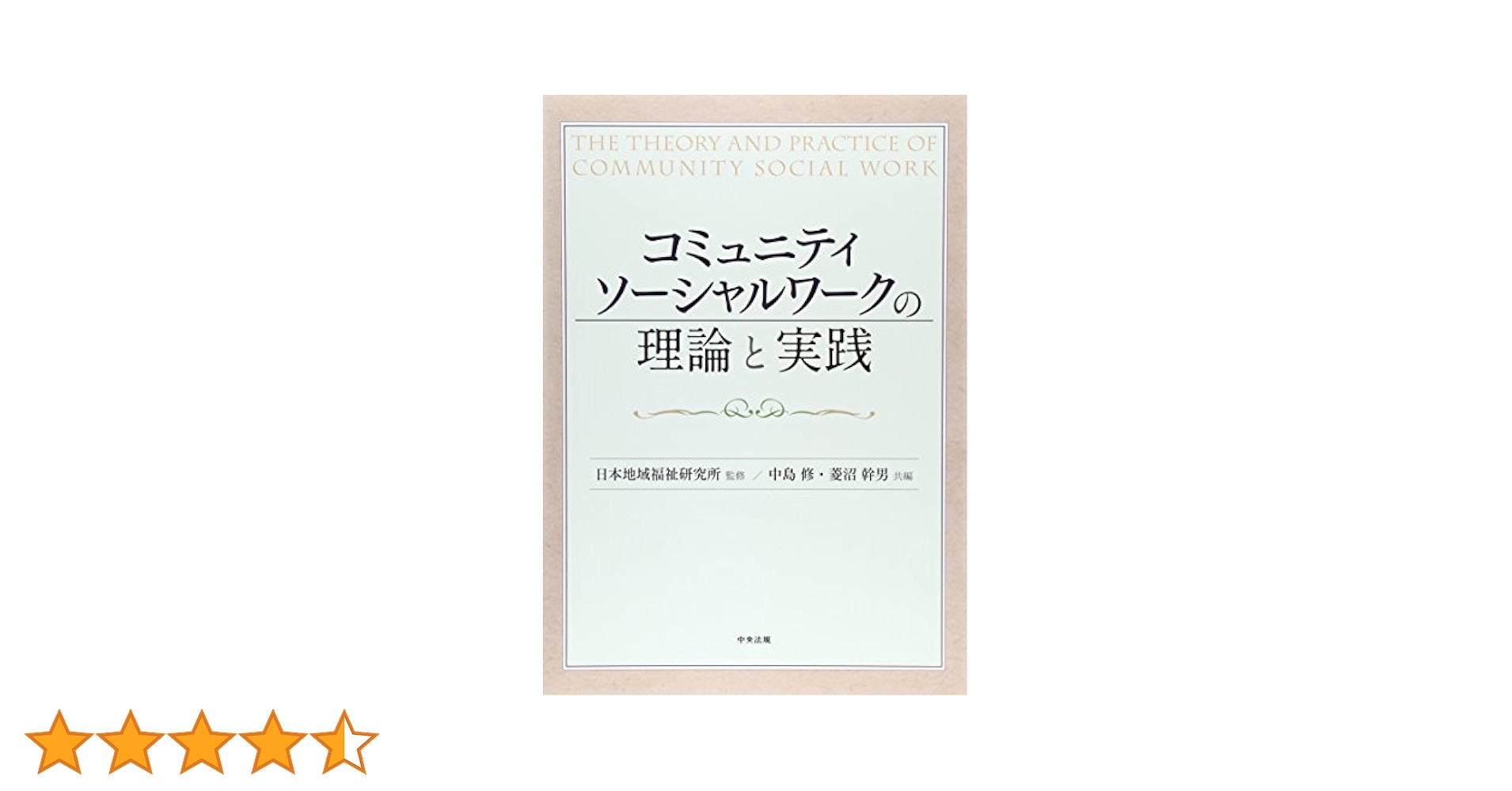 【中古】 地域を基盤としたソーシャルワークの展開 コミュニティケアネットワーク構築の実践/ミネルヴァ書房/川島ゆり子 地域を基盤としたソーシャルワークの展開 - ミネルヴァ書房